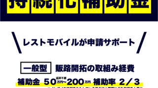 小規模事業者持続化補助金